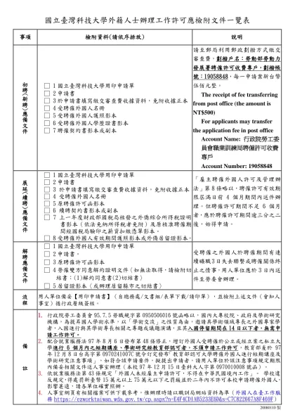 明新科技大學外籍教師新、續、解聘辦理工作許可作業一覽表-國立臺灣科技大學外籍人士辦理工作許可應檢附文件一覽表