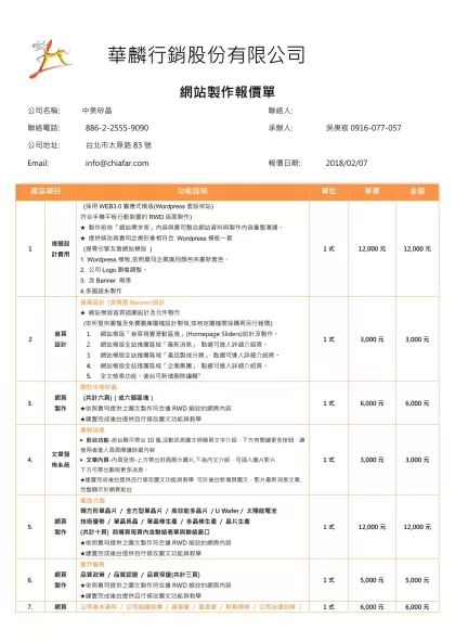 網站製作報價單-公司名稱:中美矽晶 聯絡人: