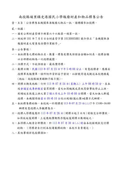 南投縣立同富國民中學報廢財產標售公告-南投縣埔里鎮史港國民小學報廢財產和物品標售公告