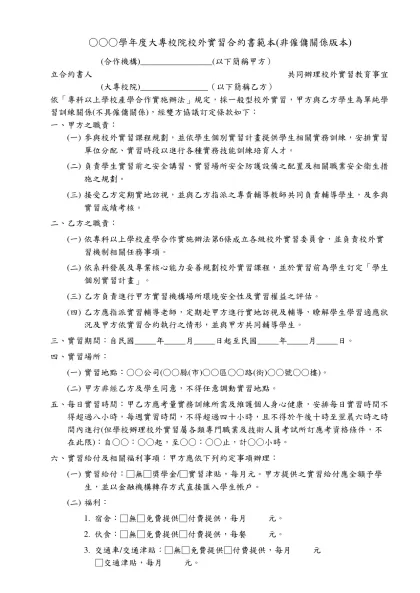 ○○○學年度大專校院校外實習合約書範本(非僱傭關係版本)