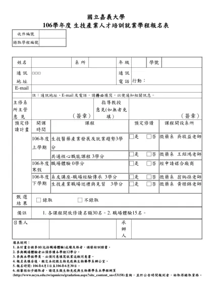 國立嘉義大學 生物技術學程報名表-國立嘉義大學