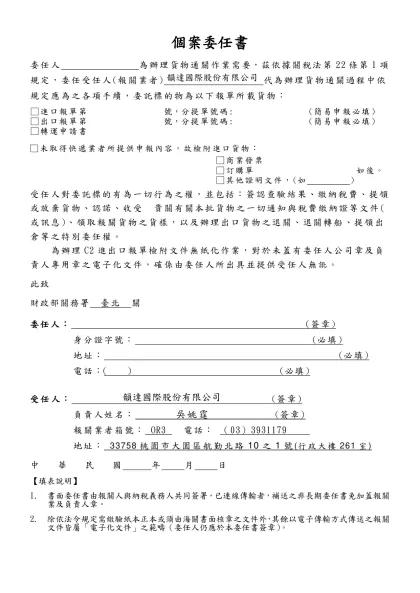 個 案 委 任 書-個案委任書-委任人 為辦理貨物通關作業需要，茲依據關稅法第22條第1項規定，委任受任人(報關業者) 代為辦理貨物通關過程中依規定應為之各項手續，委託標的物為以下報單所載貨物：