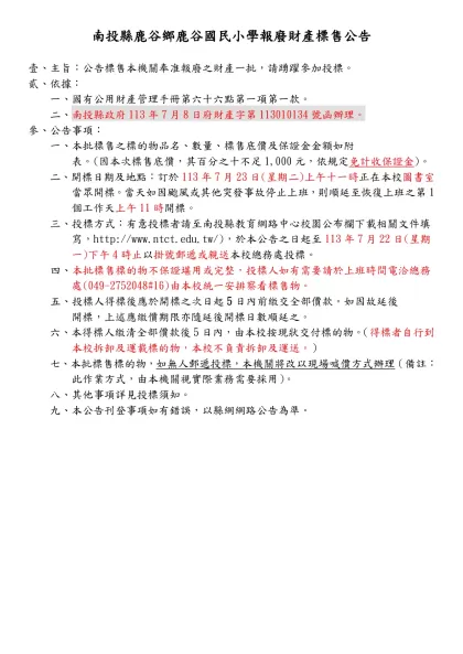 （標售機關）公告（備查本）（通信投標方式）-南投縣鹿谷鄉鹿谷國民小學報廢財產標售公告