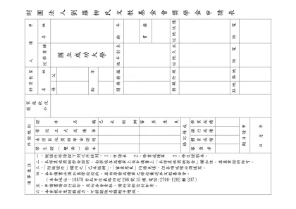 財團法人劉羅柳氏文教基金會獎學金申請表