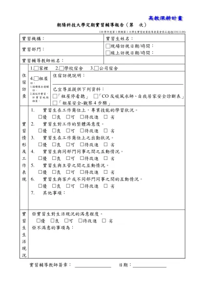 朝陽科技大學定期實習輔導報告（第 次）