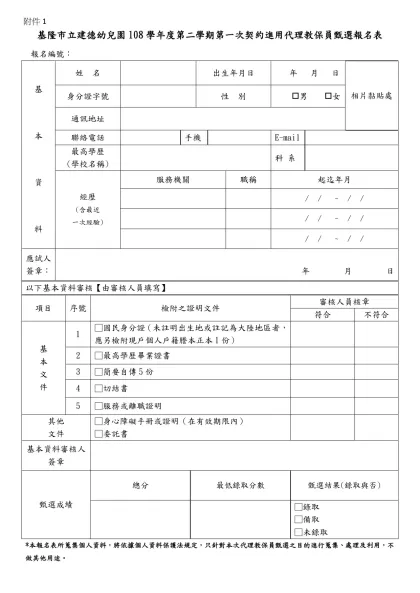 報名表-基隆市立建德幼兒園108學年度第二學期第一次契約進用代理教保員甄選報名表