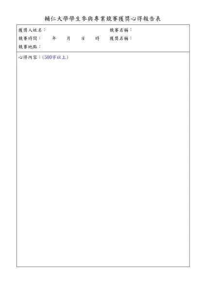 學生團體照片黏貼表-輔仁大學學生參與專業競賽獲獎心得報告表