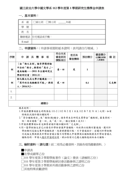 國立政治大學中國文學系112學年度第1學期研究生獎學金申請表
