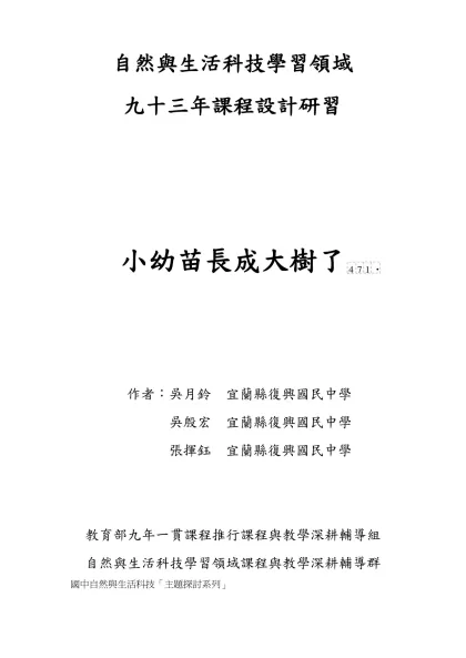國中自然與生活科技「主題探討系列」402-自然與生活科技學習領域