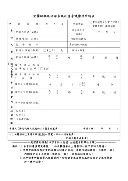宜蘭縣社區保母系統托育爭議案件申訴表