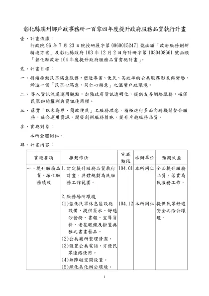 參考範例：-彰化縣溪州鄉戶政事務所一百零四年度提升政府服務品質執行計畫