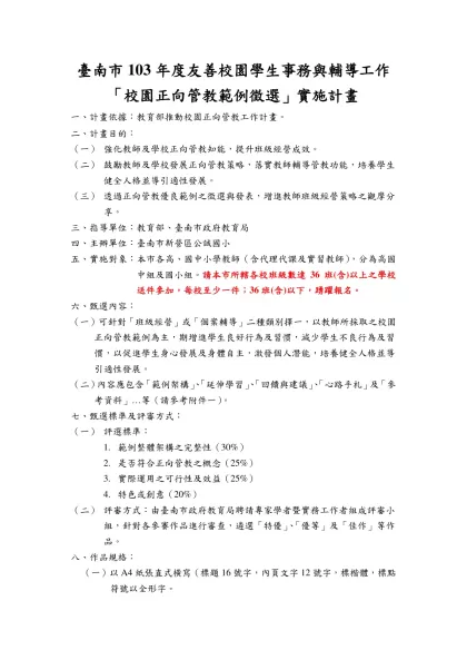 臺南市103年度友善校園學生事務與輔導工作