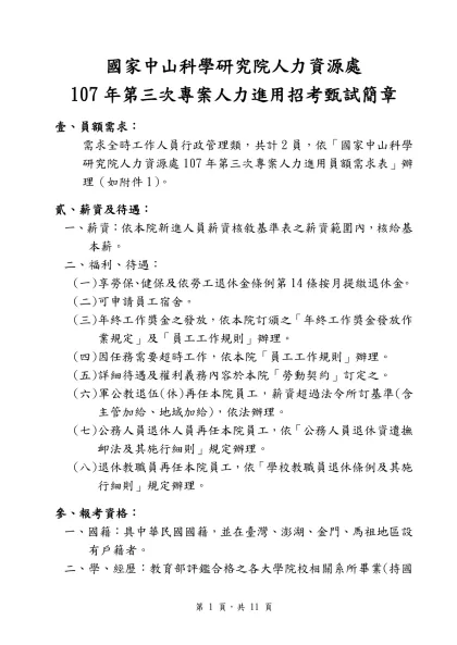 國家中山科學研究院人力資源處-107年第三次專案人力進用招考甄試簡章