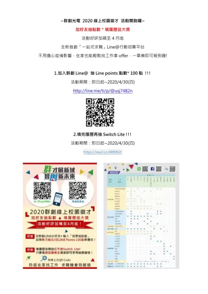 ~群創光電 2020線上校園徵才 活動開跑囉~