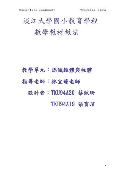 淡江大學國小教育學程-數學教材教法教學單元：認識錐體與柱體