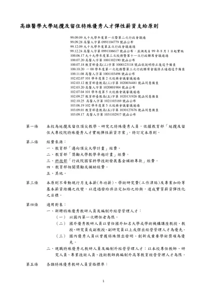 高雄醫學大學「延攬及留住特殊優秀人才彈性薪資支給原則」專案小組