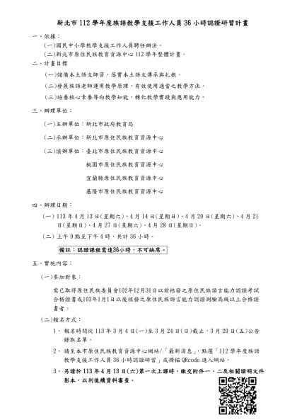 新北市112學年度族語教學支援工作人員36小時認證研習計畫