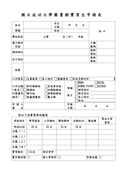 成功大學圖書館實習調查表-國立成功大學圖書館實習生申請表