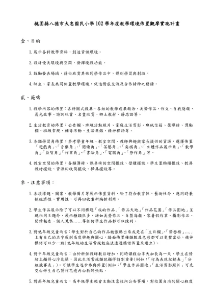 教 室 佈 置 實 施 辦 法-桃園縣八德市大忠國民小學102學年度教學環境佈置觀摩實施計畫