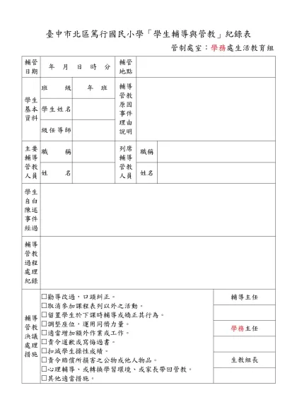 台中市北區篤行國民小學「學生輔導與管教」紀錄表