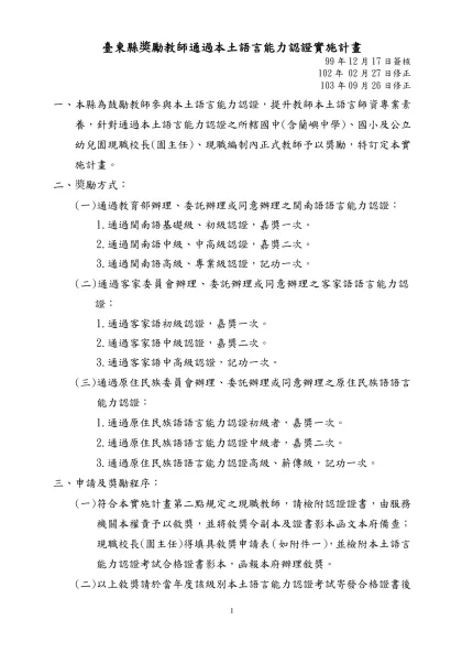 台東縣99年度奬勵教師通過本土語言能力認證實施計畫