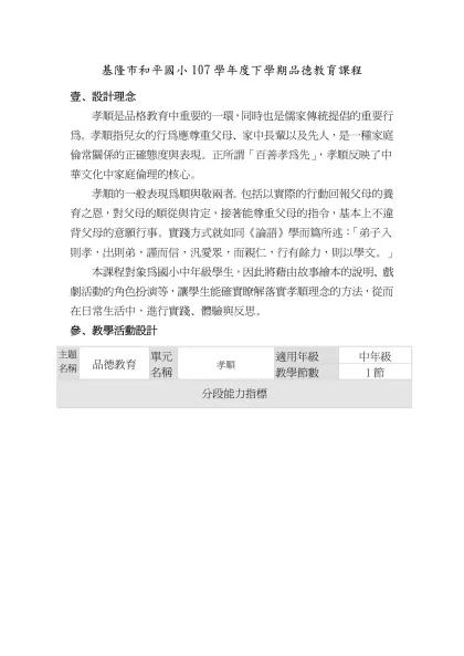基隆市和平國小107學年度下學期品德教育課程