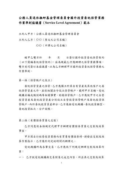 公務人員退休撫卹基金管理委員會國外投資委任保管業務作業準則協議書（Service Level Agreement）範本