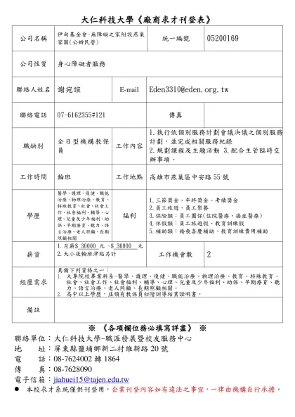 大仁技術學院求職求才廠商報名表-大仁科技大學《廠商求才刊登表》