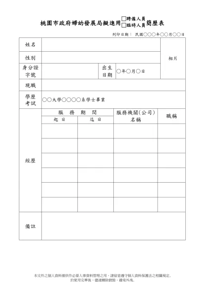 桃園市政府婦幼發展局擬進用□聘僱人員□臨時人員簡歷表
