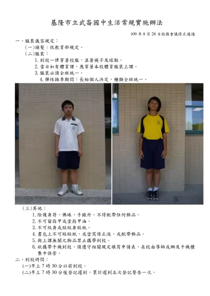 生活常規-基隆市立武崙國中生活常規實施辦法