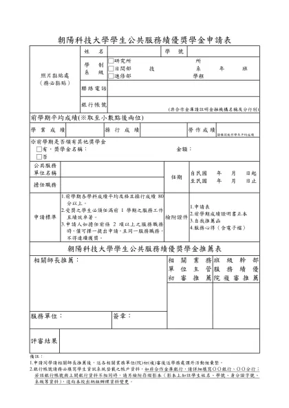 朝陽科技大學學生公共服務績優獎學金申請表