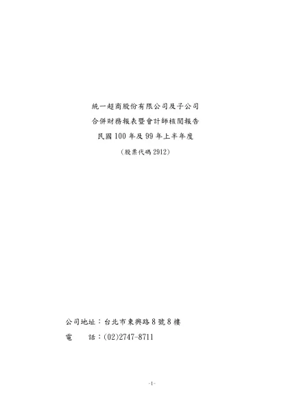 整份財報中文範本-統一超商股份有限公司及子公司