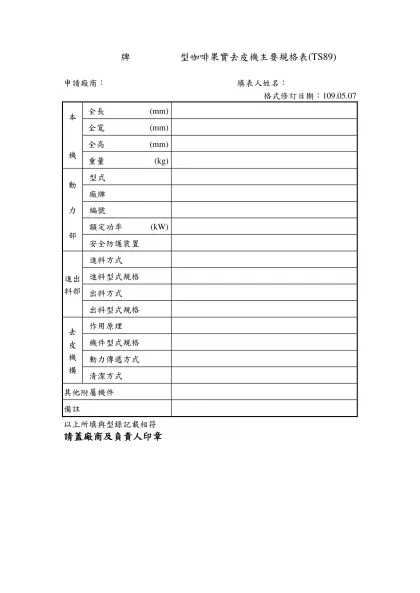 牌 型落花生脫莢機主要規格表(TS15)-牌 型咖啡果實去皮機主要規格表(TS89)