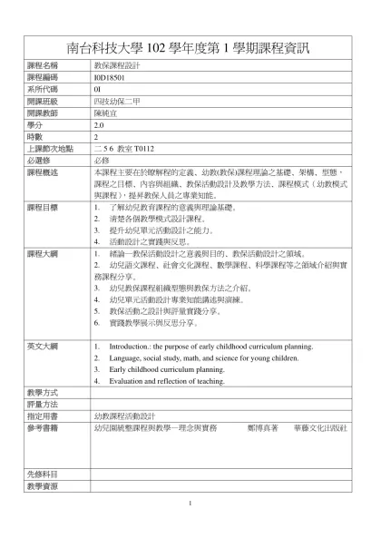 教保課程設計-南台科技大學102學年度第1學期課程資訊