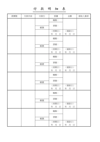 付款明細表-付款明細表貴寶號付款內容