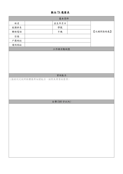 數位TA履歷表-基本資料姓名出生年月日