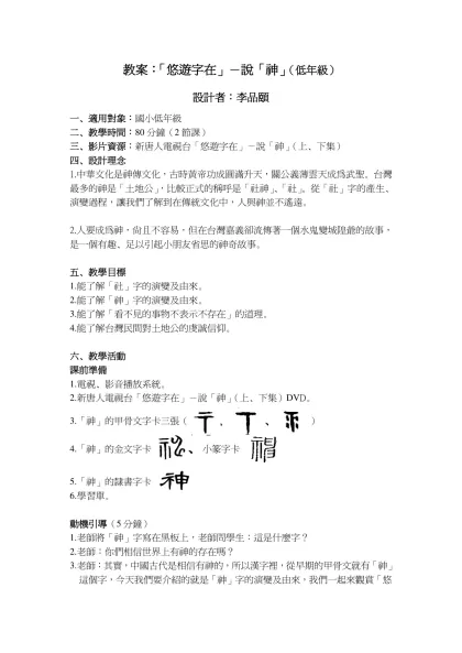 悠遊字在2 第七集 說「禾」教案設計-教案：「悠遊字在」－說「神」（低年級）