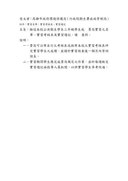 附件：實習名單、實習申請書、在學成績單、實習考核表、實習週記及實習合約書1式2份
