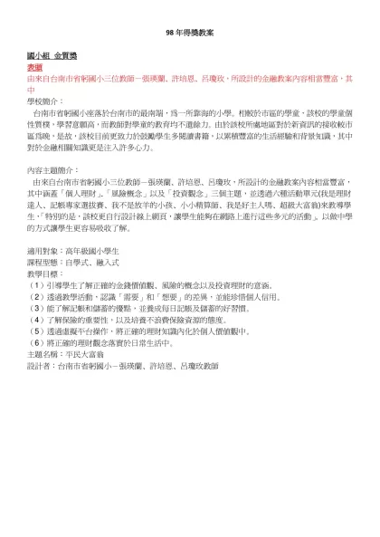 98年得獎教案-國小組 金質獎表頭由來自台南市省躬國小三位教師－張瑛蘭、許培恩、呂瓊玫，所設計的金融教案內容相當豐富，其中