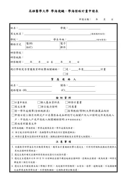 高雄醫學大學 學海飛颺．學海惜珠計畫申請表