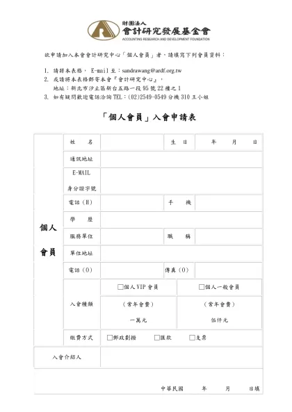 財團法人中華民國會計研究發展基金會-欲申請加入本會會計研究中心「個人會員」者，請填寫下列會員資料：