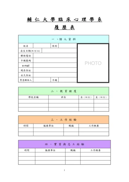 履 歷 表-輔 仁 大 學 臨 床 心 理 學 系