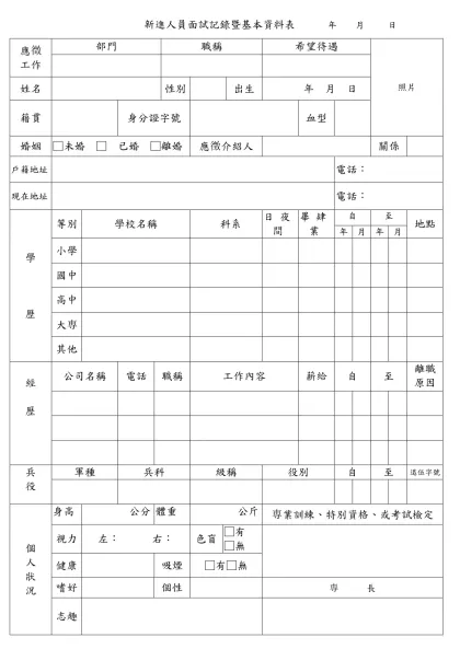 新進人員面試記錄暨基本資料表 年 月 日
