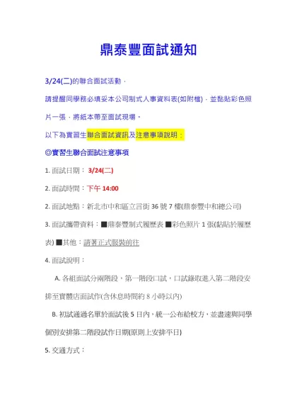鼎泰豐面試通知-3/24(二)的聯合面試活動，請提醒同學務必填妥本公司制式人事資料表(如附檔)，並黏貼彩色照片一張，將紙本帶至面試現場。