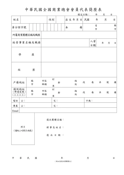 中華民國全國商業總會會員代表簡歷表