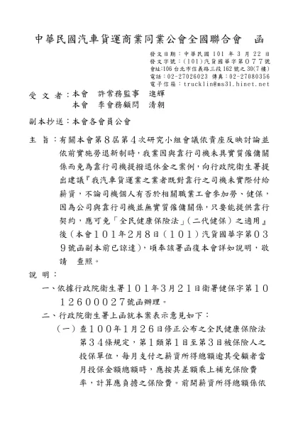 台灣省汽車貨運商業同業公會聯合會 函-中華民國汽車貨運商業同業公會全國聯合會 函