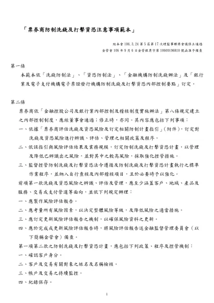 「銀行防制洗錢注意事項」範本-「票券商防制洗錢及打擊資恐注意事項範本」