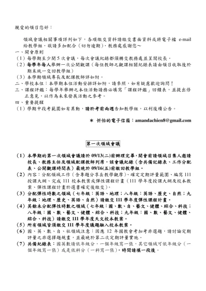 親愛的 ____________ 領域教師您好：-親愛的領召您好：