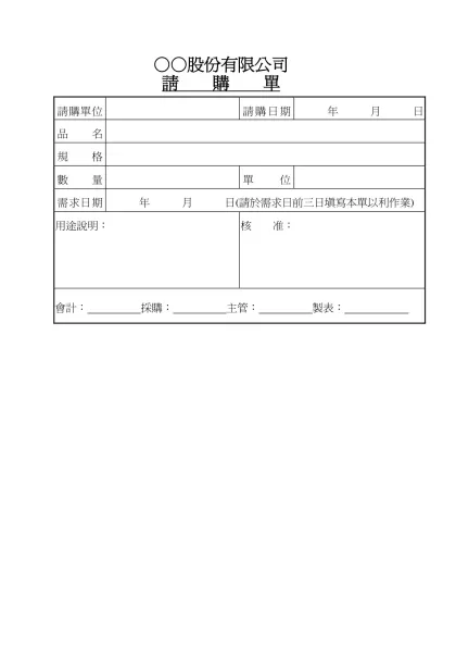 ○○股份有限公司-請 購 單請購單位請購日期