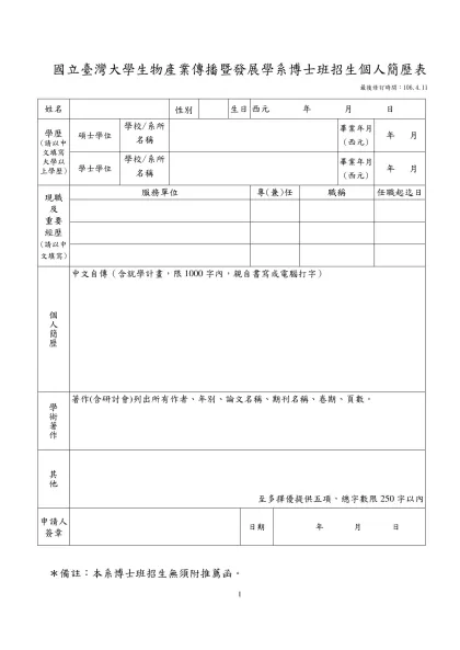 國立臺灣大學生物產業傳播暨發展學系甄聘教師基本資料表-國立臺灣大學生物產業傳播暨發展學系博士班招生個人簡歷表